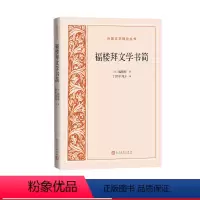 [正版]福楼拜文学书简外国文艺理论丛书法福楼拜著丁世中刘方译人民文学出品