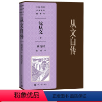 [正版]从文自传罗雪村插图本边城散文纪念沈从文先生诞辰120周年边城的精神来源人民文学