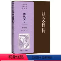 [正版]从文自传罗雪村插图本边城散文纪念沈从文先生诞辰120周年边城的精神来源人民文学