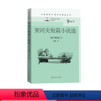 [正版]契诃夫短篇小说选名著课程化整本书阅读丛书初中语文名著导读高中语文整本书阅读