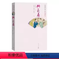 [正版]桃花扇中国古典四大名剧彩色插图本清孔尚任著王季思苏寰中杨德平校注人民文学