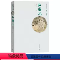 [正版]西厢记中国古典四大名剧彩色插图本元王实甫著张燕瑾校注人民文学