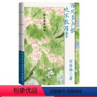 [正版]西风多少恨吹不散眉弯纳兰容若词传白落梅著纳兰性德人物传记作家白落梅