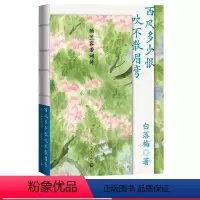 [正版]西风多少恨吹不散眉弯纳兰容若词传白落梅著纳兰性德人物传记作家白落梅