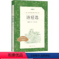 [正版]诗经选全新修褚斌杰著八年级下语文阅读丛书中小学语文初中部分