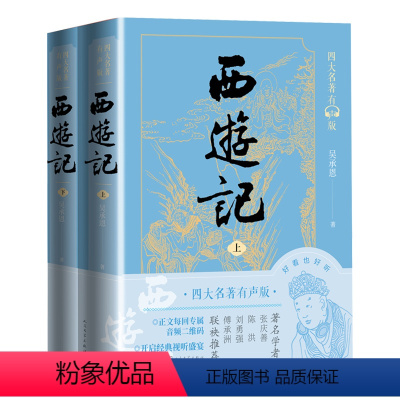 西游记有声版 [正版]西游记有声版上下全本经典文字版本全文演播音频扫码即听吴承恩黄肃秋艾宝良青少版人民文学