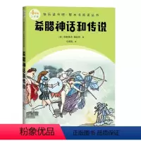 希腊神话和传说 [正版]希腊神话和传说快乐读书吧整本书阅读丛书德古斯塔夫施瓦布著仝保民译语文四年级上册配套阅读图书精选精