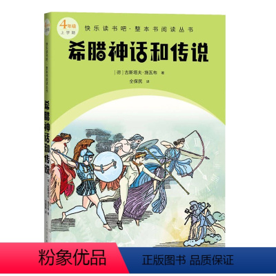 希腊神话和传说 [正版]希腊神话和传说快乐读书吧整本书阅读丛书德古斯塔夫施瓦布著仝保民译语文四年级上册配套阅读图书精选精