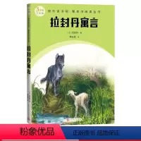 拉封丹寓言 [正版]拉封丹寓言快乐读书吧整本书阅读丛书法拉封丹著李玉民译语文三年级下册配套阅读图书精选精编精校名师领读版