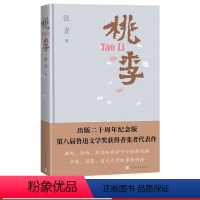 [正版]桃李二十周年纪念版张者著市场经济下知识分子小说的开山之作围城中文桃李鲁迅文学奖人民文学