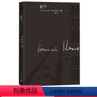 [正版]轮下赫尔曼黑塞长篇小说德语文学成长小说人民文学