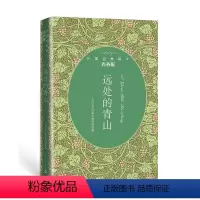 [正版] 外国经典散文 青春版 远处的青山 人民文学出版社编辑部选编 散文集 培根 加德纳 比尔博姆等 外国文学