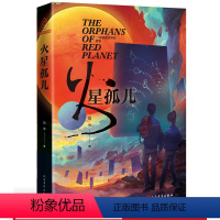 [正版] 火星孤儿 刘洋著 江南 严锋 宝树 科幻小说 青春 校园 流行 太空 书 新书上市 人民文学出版社