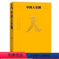 [正版] 中国人史纲 青少年普及版 平装 柏杨 台湾文学 人民文学出版社