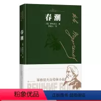[正版] 春潮 屠格涅夫自传体小说 屠格涅夫 人民文学出版社