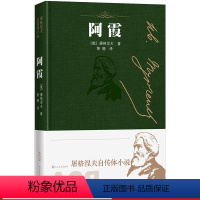 [正版] 阿霞 屠格涅夫自传体小说 屠格涅夫 人民文学出版社