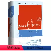 [正版]辛格自选集诺贝尔文学奖得主艾萨克·巴什维斯·辛格自选《傻瓜吉姆佩尔》《市场街的斯宾诺莎》等47篇短篇佳作人民文