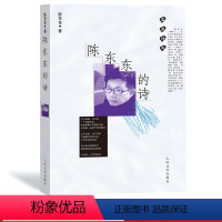 [正版]陈东东的诗蓝星诗库华语文学传媒奖2019年度诗人奖十片断二十七章和七十二名 三组诗新诗人民文学出版社