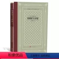 [正版]特利斯当与伊瑟/外国文学名著丛书( 网格本) 精装 (法)贝迪耶 编;罗新璋 译