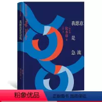 [正版]我愿意是急流:裴多菲诗选 (匈)裴多菲著;孙用译 选中国读者爱的诗篇 朗读者 人到中年 都在引用 人民文学出