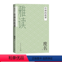 [正版]竹林的故事废名桃园废名小说废名散文废名诗歌