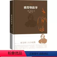 [正版]彼得堡故事果戈理三大小说集果戈理著俄罗斯文学小说集