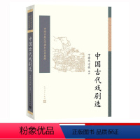 [正版] 中国古代戏剧选(全二册)宁希元 宁恢选注 中国古典文学读本丛书典藏 诗词 新书上市 书籍 人民文学出版社