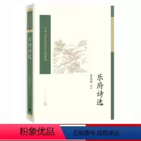 [正版] 乐府诗选 曹道衡选注 中国古典文学读本丛书典藏 诗词 新书上市 书籍 人民文学出版社