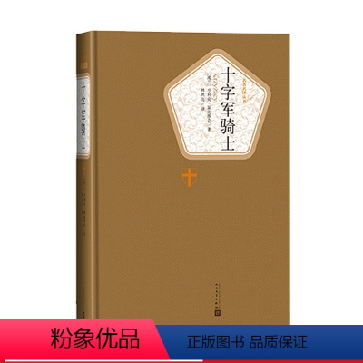 [正版]十字军骑士亨利克显克维奇著林洪亮译精装名著名译系列丛书附赠有声读物世界名著书籍人民文学出版社