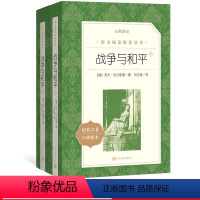 [正版]战争与和平上下列夫托尔斯泰著长篇小说名著语文阅读丛书中小学高中部分人民文学出版社