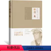 [正版]断想集\史铁生散文新编 第四册 收录 好运设计 放下与执着 乐观的依据等史铁生的杂感断想13篇 生死 来世 金