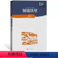 [正版]中学红色文学经典阅读:铜墙铁壁 柳青著 人民文学出版社