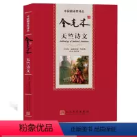 [正版]金克木译天竺诗文/中国翻译家译丛 迦梨陀娑等 著人民文学出版社