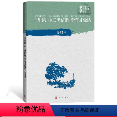 [正版]三里湾 小二黑结婚 李有才板话 赵树理著 中学红色文学经典阅读 人民文学出版社