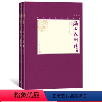 [正版]樊登海上花列传上下全2册中国古典小说藏本精装插图本小32开韩邦庆著典耀整理清代吴语小说十里洋场张爱玲