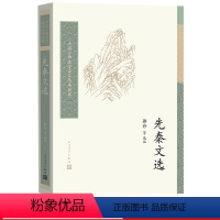 [正版]先秦文选 中国古典文学读本丛书典藏 郭丹历史散文诸子散文