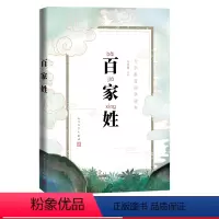 [正版]百家姓大字拼音国学读本马奔腾国学蒙学启蒙拼音古汉语百家姓