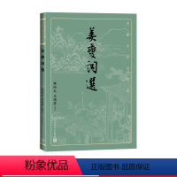 [正版]姜夔词选古典文学大字本基本经典大字排版疏朗悦目优质版本精良编校宋词姜白石清空韩经太王维若鉴赏