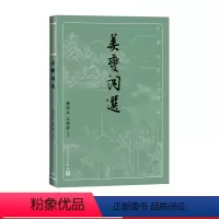 [正版]姜夔词选古典文学大字本基本经典大字排版疏朗悦目优质版本精良编校宋词姜白石清空韩经太王维若鉴赏