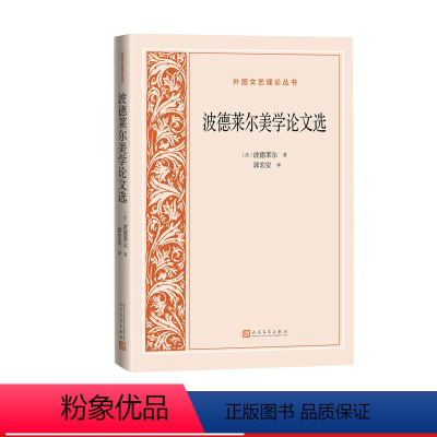 [正版]波德莱尔美学论文选法波德莱尔著郭宏安译文艺理论美学人民文学出品