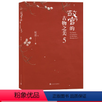 [正版]故宫的古物之美5祝勇经典作品故宫的书法风流下卷单行升级本随书附赠米芾珊瑚贴辛弃疾去国帖书法册页人民文学