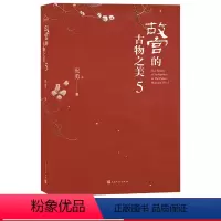 [正版]故宫的古物之美5祝勇经典作品故宫的书法风流下卷单行升级本随书附赠米芾珊瑚贴辛弃疾去国帖书法册页人民文学