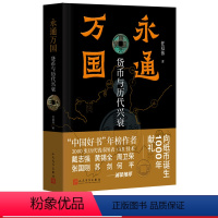 [正版]永通万国:货币与历代兴衰任双伟著货币钱币历史中国传统传承货币里的中国史人民文学出版社
