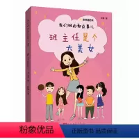 [正版] 班主任是个大美女(彩色插图本) 我们班的那点事儿 赵静 著 人民文学出版社