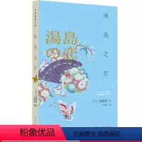 [正版] 汤岛之恋 外国情感小说 泉镜花 文洁若 镜太郎 夜间巡警 外科室 萧乾 尤利西斯 人民文学出版