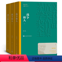 [正版]战争和人(1-3)/茅盾文学奖获奖作品全集新版平装人民文学出版社