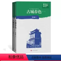 [正版]中学红色文学经典阅读:古城春色 人民文学出版社