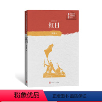 [正版]红日 中学红色文学经典阅读丛书 吴强 著