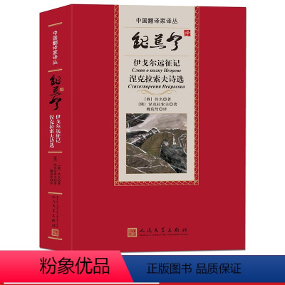 [正版]魏荒弩译伊戈尔远征记 涅克拉索夫诗选/中国翻译家译丛 (俄罗斯)佚名 (俄罗斯)涅克拉索夫著 人民文学出版社