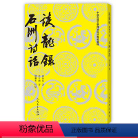 [正版]谈龙录 石洲诗话 (清)赵执信 (清)翁方纲 著 陈迩冬 校点 中国古典文学理论批评专著选辑 人民文学出版社